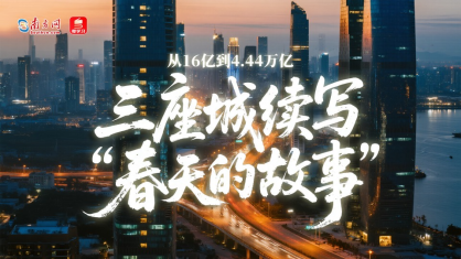 改革開(kāi)放走在前｜從16億到4.44萬(wàn)億：三座城續(xù)寫(xiě)“春天的故事”